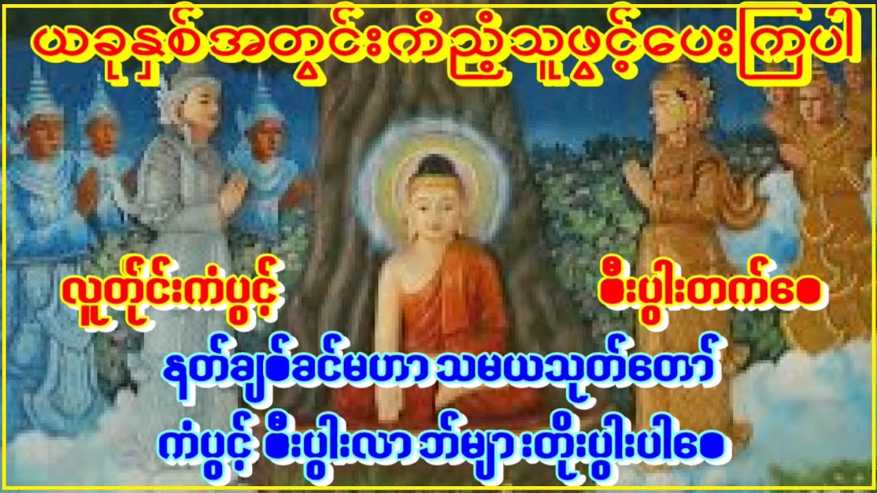 နတ်တို့ချစ်ခင်စေသောသုတ်တော် နတ်ချစ်သောမဟာသမယအစွမ်းကြောင့် စိတ်အေးချမ်းကြပါစေ  #astrology #buddha