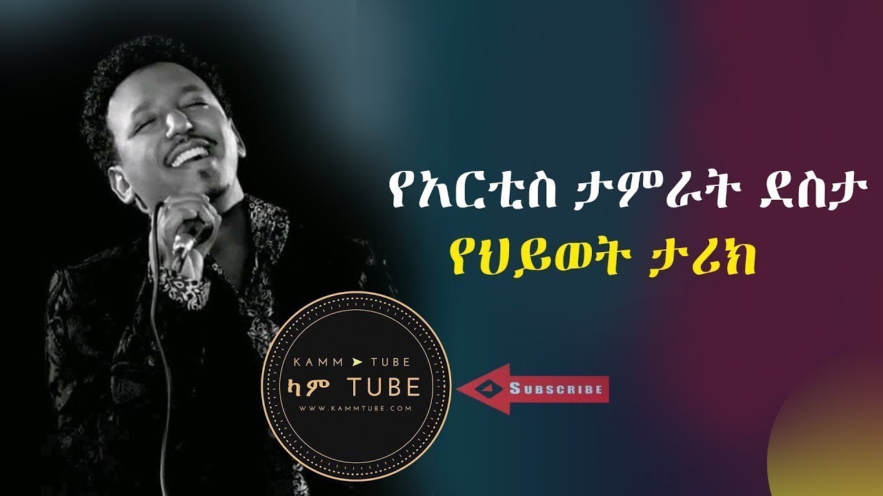 /የአርቲስ ታምራት ደስታ የህይወት ታሪክ The famous singer Tamrat Desta biography/ 2018/