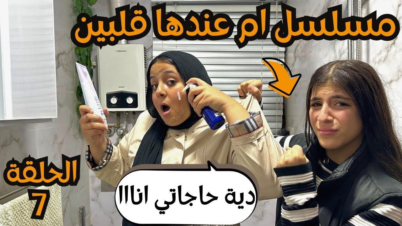 "مسلسل أم عندها قلبين 👩‍👧‍👧💞 الحلقة 7: الأم تفرق بين بناتها 💔 اشترت شوار العروسة لبنتها الصغيرة 🔥"