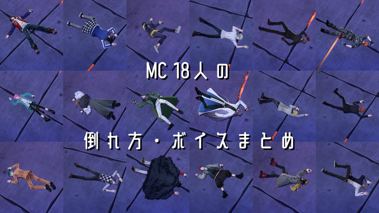 【ヒプドリ】MC18人の倒れ方・ボイスまとめ(BGM・SEオフ)【ヒプマイ】