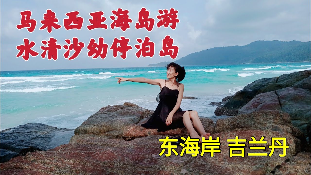 马来西亚东海岸  Pulau Perhentian 停泊岛 bubu villa   （ part 1）