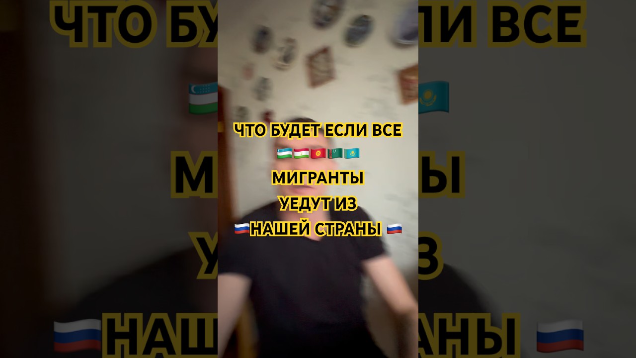 Мигранты уедут ?#мигранты #узбекистан #таджикистан #кыргызстан