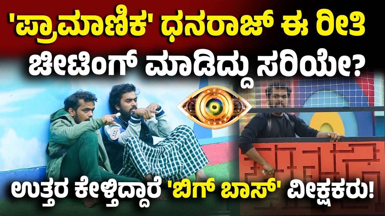 Bigg Boss ಮನೆಯಲ್ಲಿ ಮತ್ತೊಂದು ಮಿಸ್ಟೇಕ್! ಧನರಾಜ್ ಆಟದಲ್ಲಿ ಕಾಣಿಸ್ತು ಮೋಸ! | Vijay Karnataka
