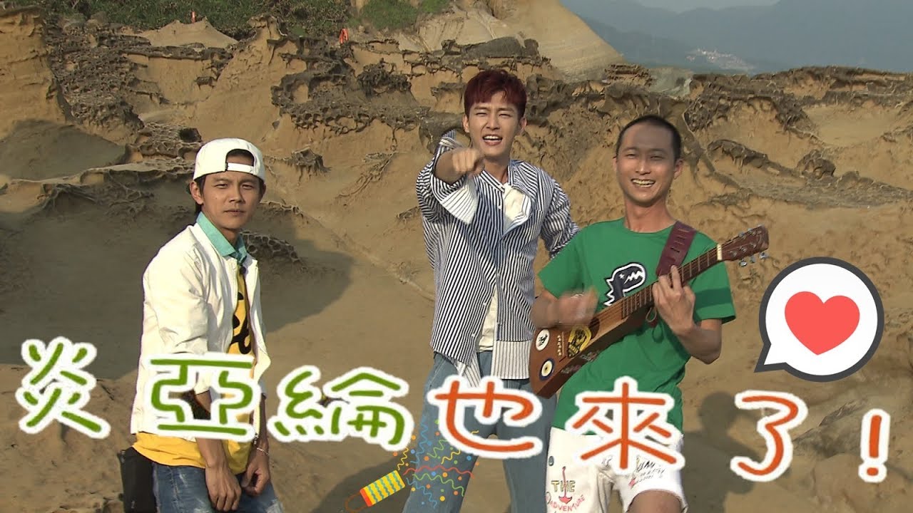 食尚玩家【北海岸】男神炎亞綸來了！浩角翔起導演一路向北拍MV(完整版)