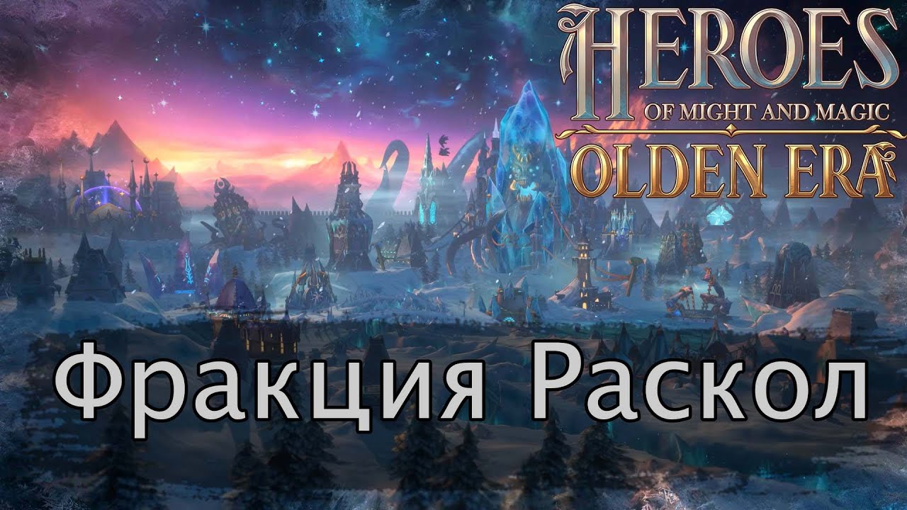 HOMM Olden Era. Разбор фракции Раскол.
