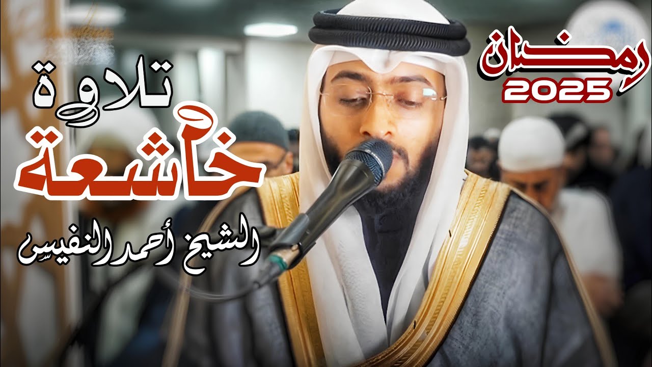 سورة طه (كاملة)| بنبرة جميلة وخاشعة للشيخ أحمد النفيس من صلاة التراويح رمضان 1446 / 2025