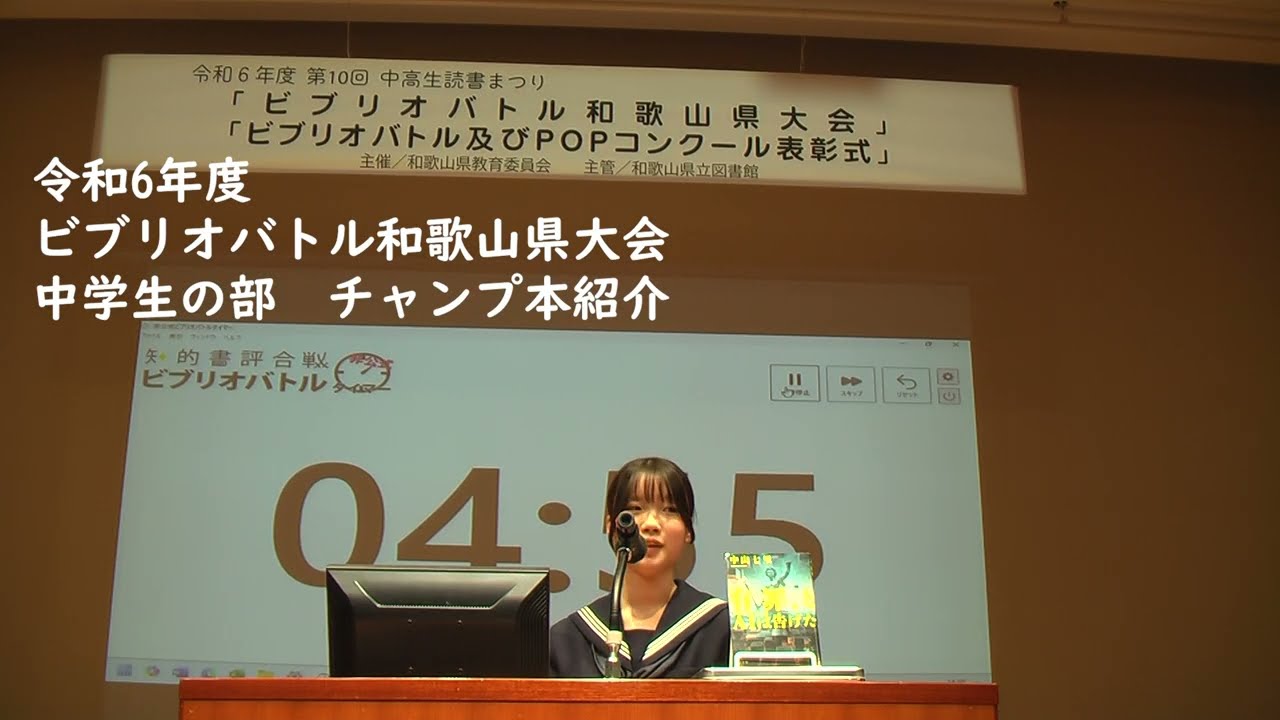 令和6年度ビブリオバトル和歌山県大会　中学生の部　チャンプ本紹介