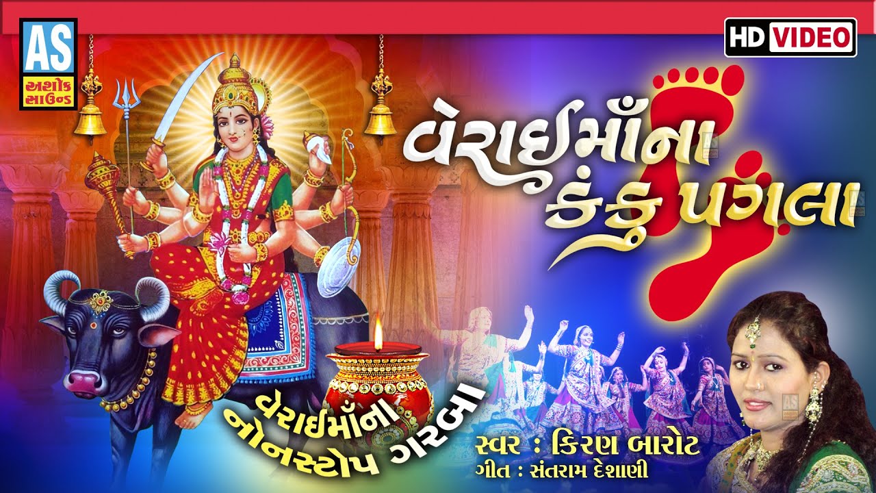 Verai Maa Na Kanku Pagla | Verai Maa Non Stop Garba | Navratri Garba | Gujarati Garba | Ashok Sound