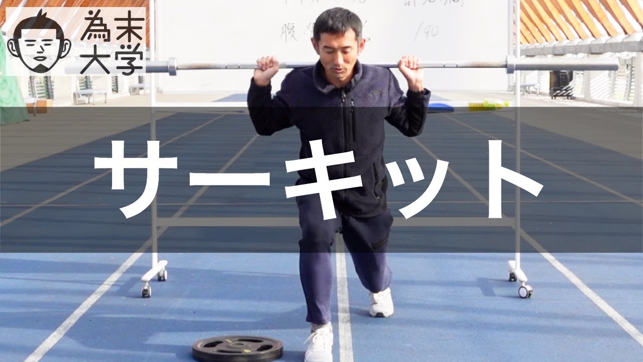 サーキットトレーニングの説明【為末大学】