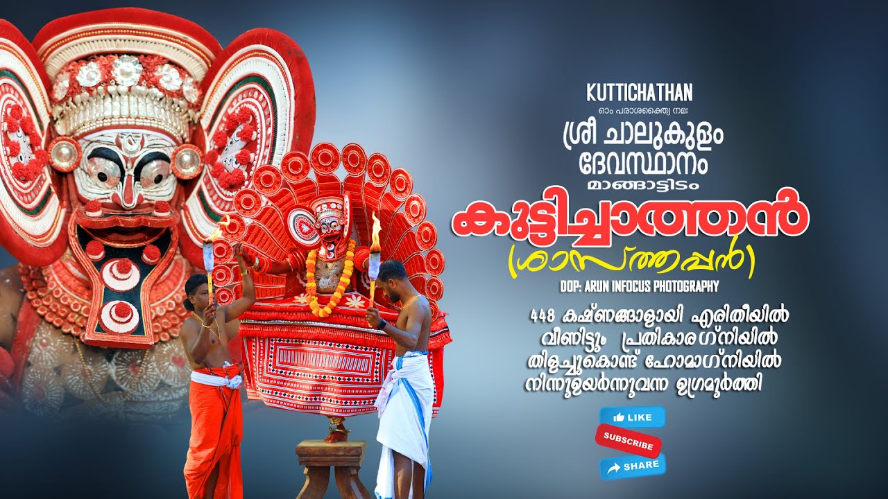 Kuttichathan Theyyam (Shasthappan) Iകുട്ടിച്ചാത്തൻ തെയ്യംIശാസ്തപ്പൻ തെയ്യം