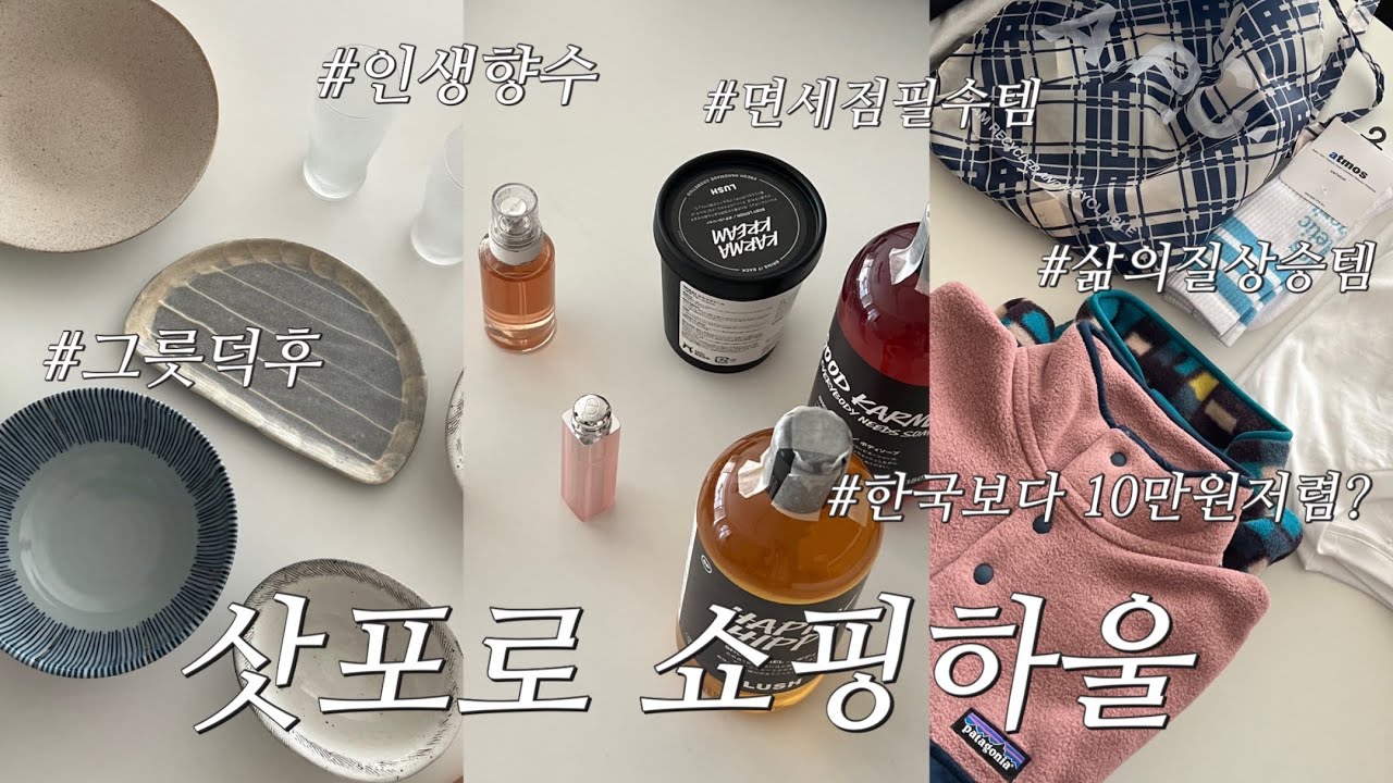 🛍️삿포로 쇼핑하울. 언박싱. 그릇. 카네수즈. 면세점 필수템. 러쉬. 파타고니아 신칠라. 아페쎄. 유니클로