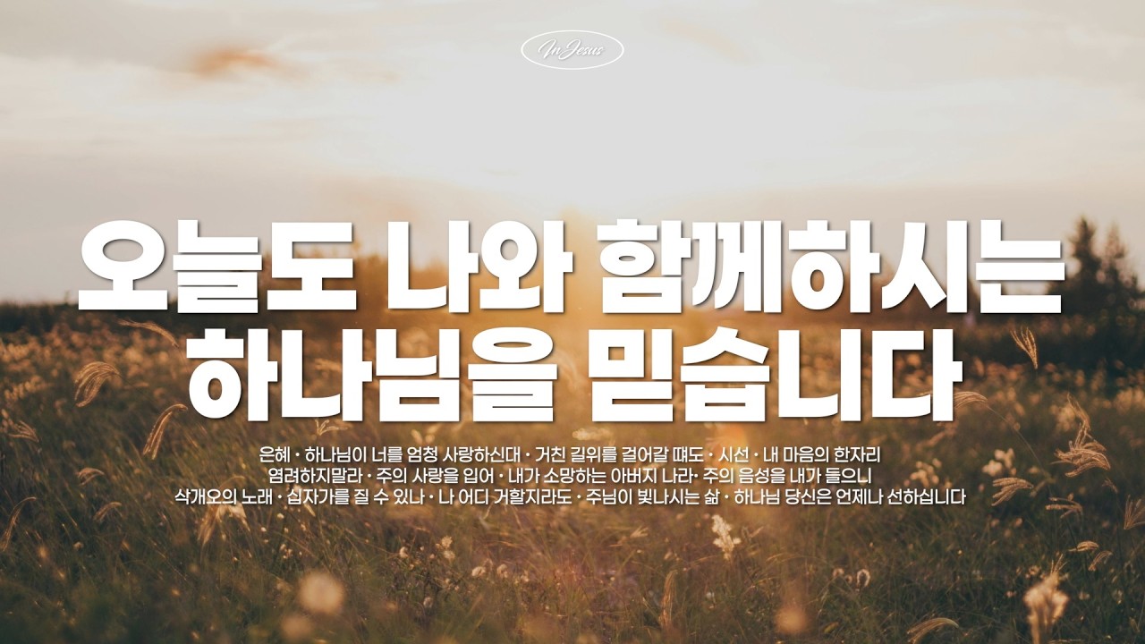 [CCM PLAYLIST] 오늘도 나와 함께하시는 하나님을 믿습니다♥️ 살아가는 데 힘이되는 찬양 피아노 연주 모음 (CCM Instrumental Music 10hours)