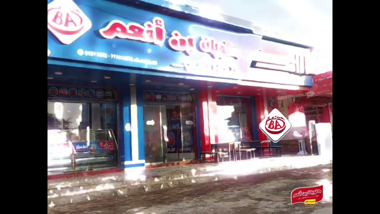 حلويات بن انعم متعةلاتنتهي