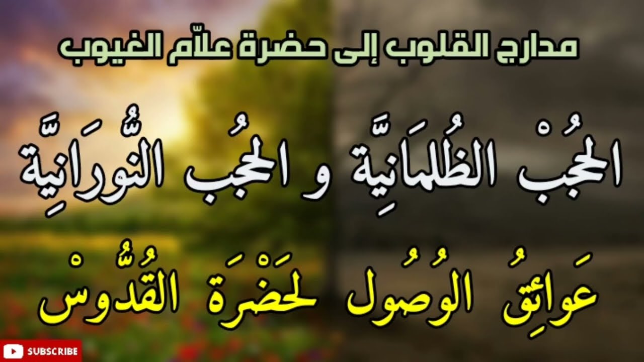 مدارج القلوب الى حضرة علاَّم الغيوب ، الحجب الظلمانية والحجب النورانية ، عوائق الوصول لحضرة القدوس