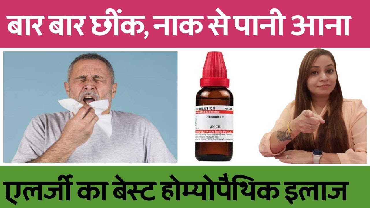 बार बार छींक, नाक से पानी आना | allergic rhinitis symptoms, causes & homeopathic medicine