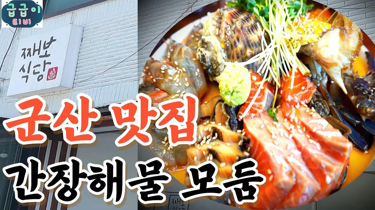 (군산맛집)간장 모둠해물장 어른들의 종합 선물세트 여긴 멀어도 또 가볼만 하네요~#koreanfood