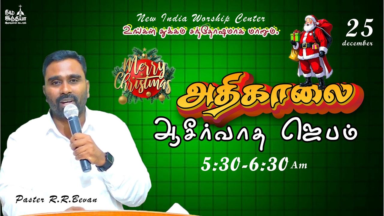 🔴🅻🅸🆅🅴 அதிகாலை ஆசீர்வாத ஜெபம் ||Early Morning Blessing Prayer || 22 dec || Pr.R.R.Bevan || N I W C