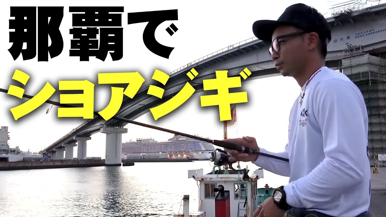 那覇でショアジギング！【沖縄での小型ジグ釣法】【MT】