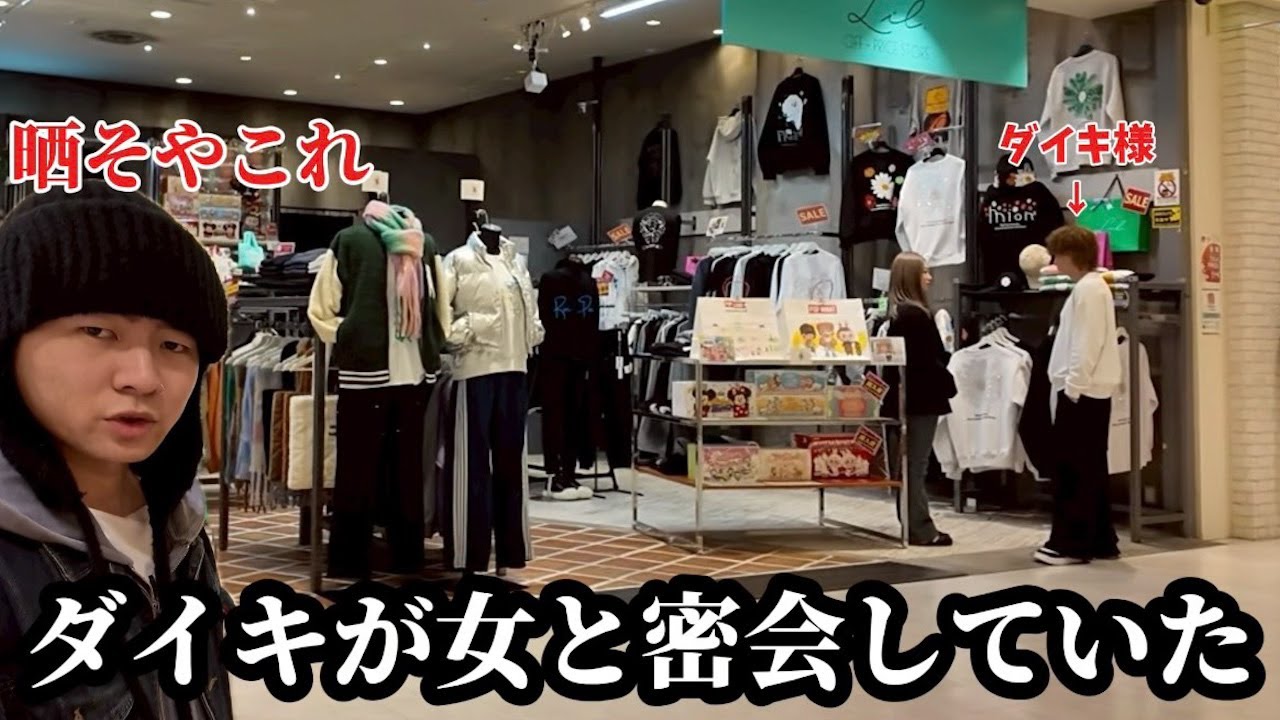 こっそり女と密会しているダイキ様を晒してみたwww