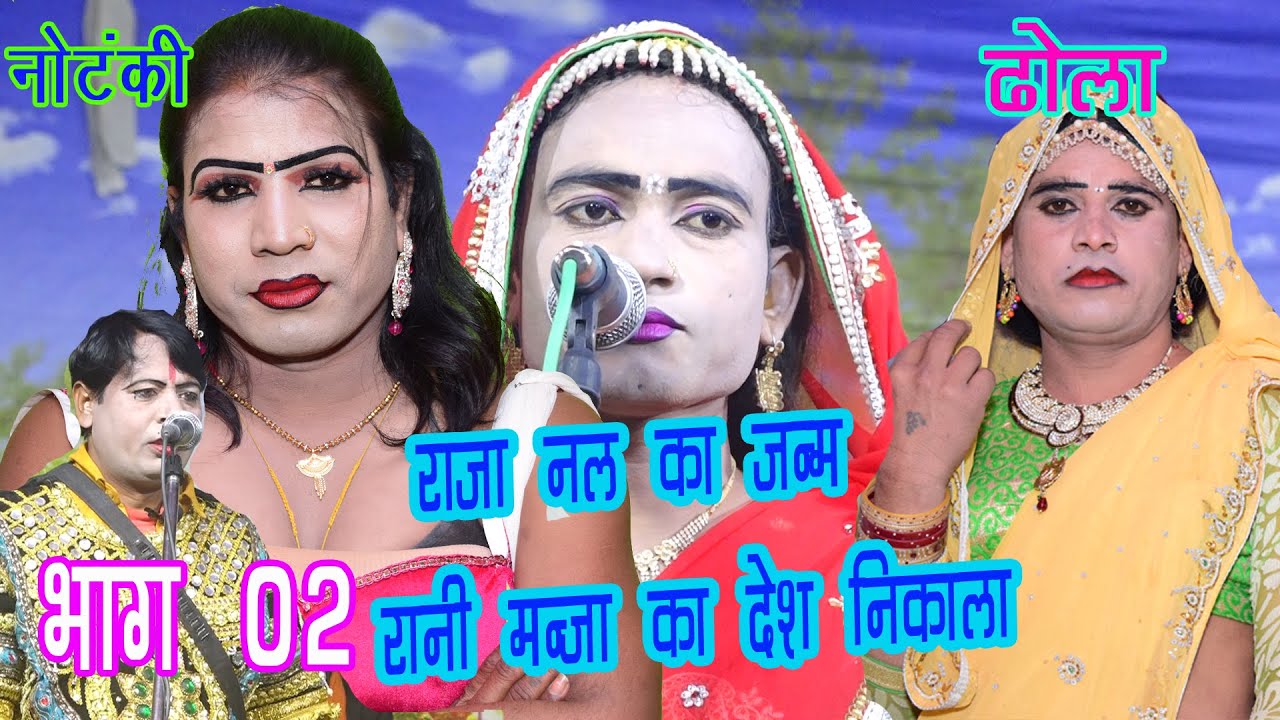 New 2021 Ka Dhola |रानी मंजा का देश निकाला | Bhag 2 nal ka Janam dhola latoori kushawah ki notanki