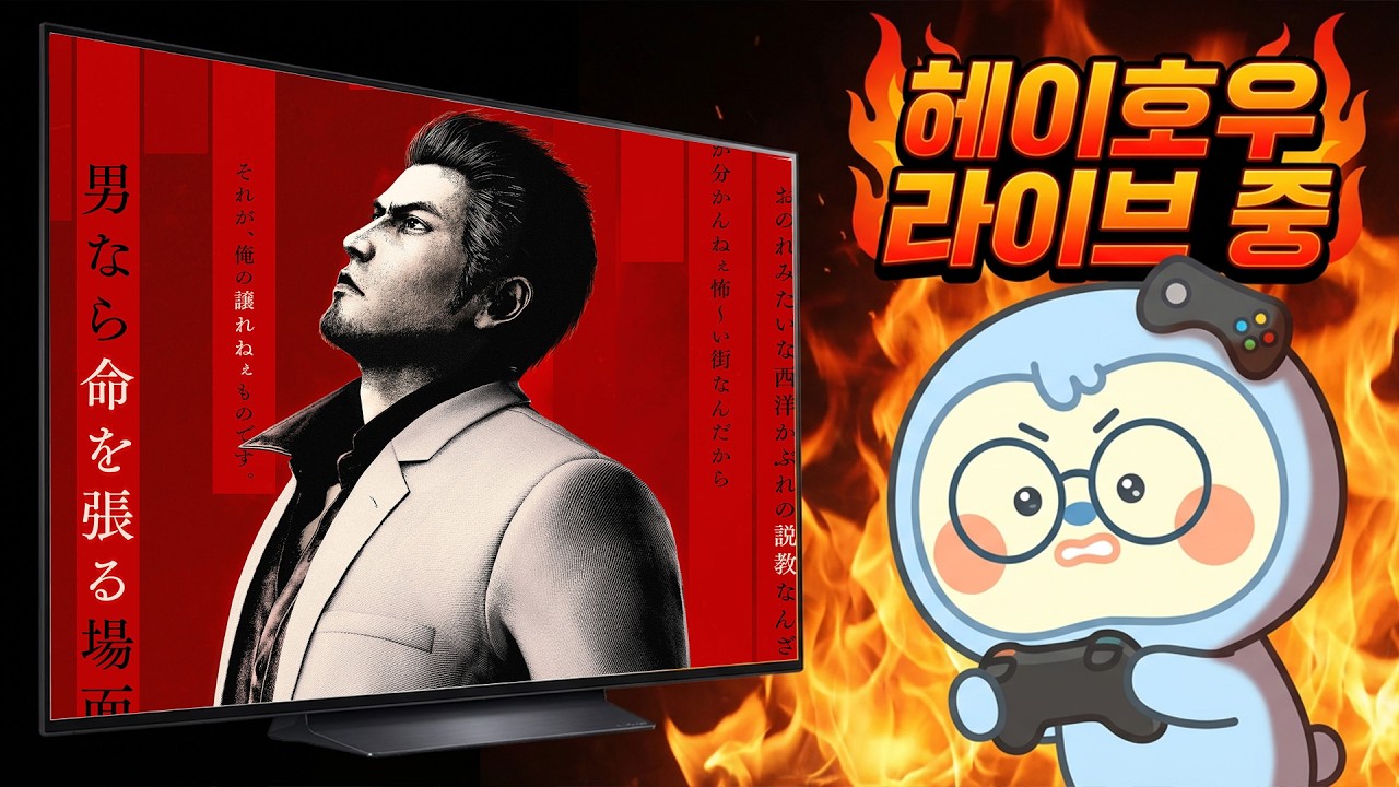 #899 드디어 해본다 '용과 같이 극3' 1일차 (2/15)