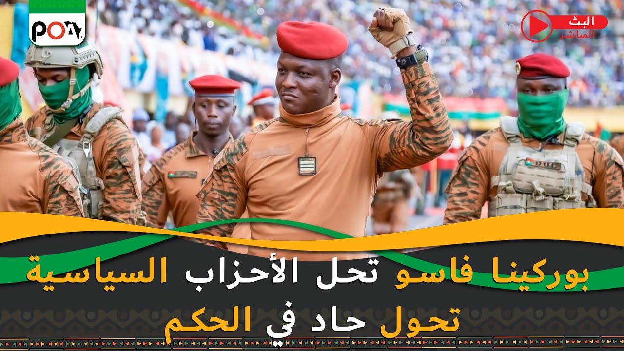 بوركينا فاسو تحل الأحزاب السياسية، تحول حاد في الحكم