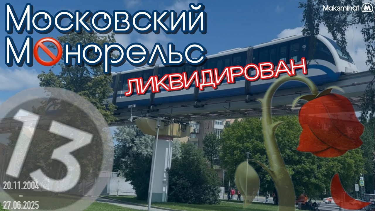 Почему Московский монорельс закрыли навсегда?