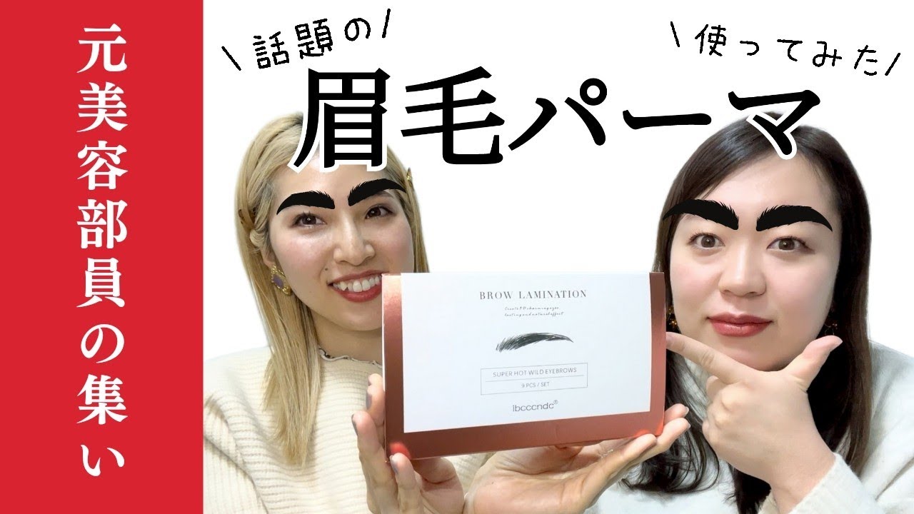 【元美容部員本気のレビュー】セルフで眉パーマやってみよう！ #57
