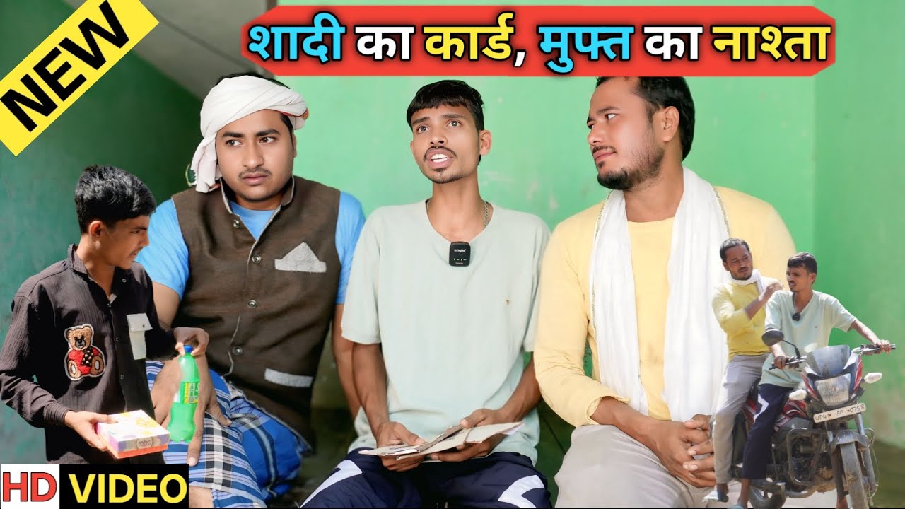 शादी का कार्ड ,मुफ्त का नाश्ता Ajeej Comedy  | FunzoyaL Team