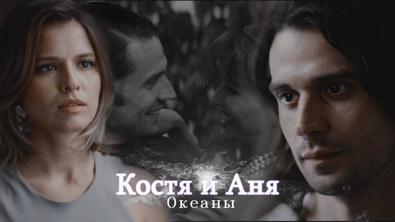 Жить жизнь 2 | Костя и Аня | Океаны | Любовь Аксенова и Владислав Ценев