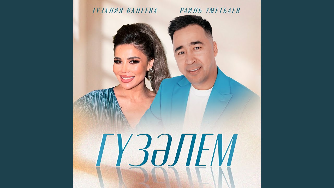 Гузэлем