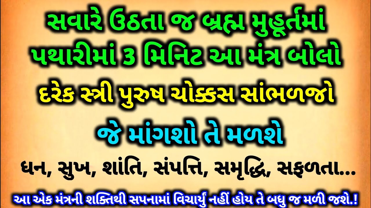 દરરોજ બ્રહ્મ મુહૂર્તમાં 3 મિનિટ બોલો આ મંત્ર | Braham muhurt divine spiritual dharmik Gyan