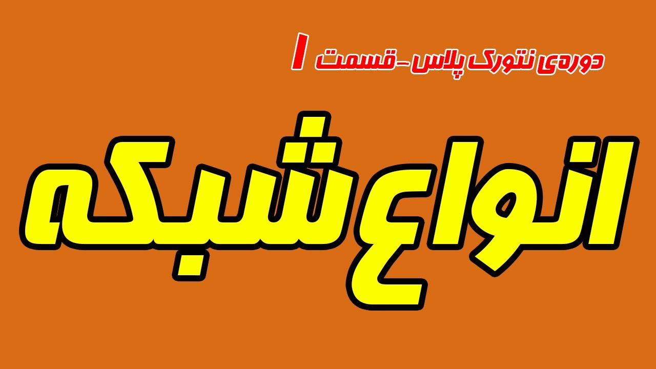 شبکه چیست و معرفی انواع شبکه - دوره رایگان نتورک پلاس - قسمت اول