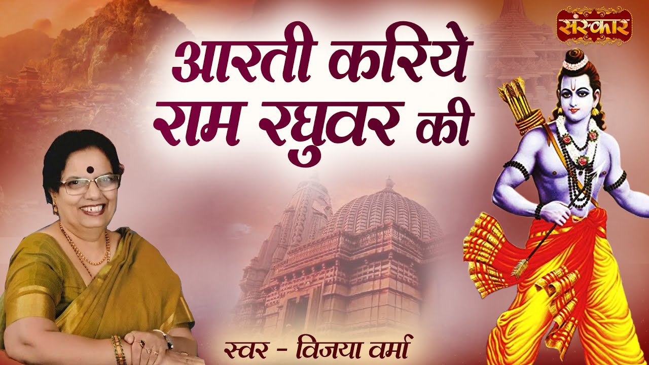 आरती करिये राम रघुवर की Aarti Kariye Ram Raghuvar Ki Ft. Vijaya Verma || ShriRam Bhajan 2022
