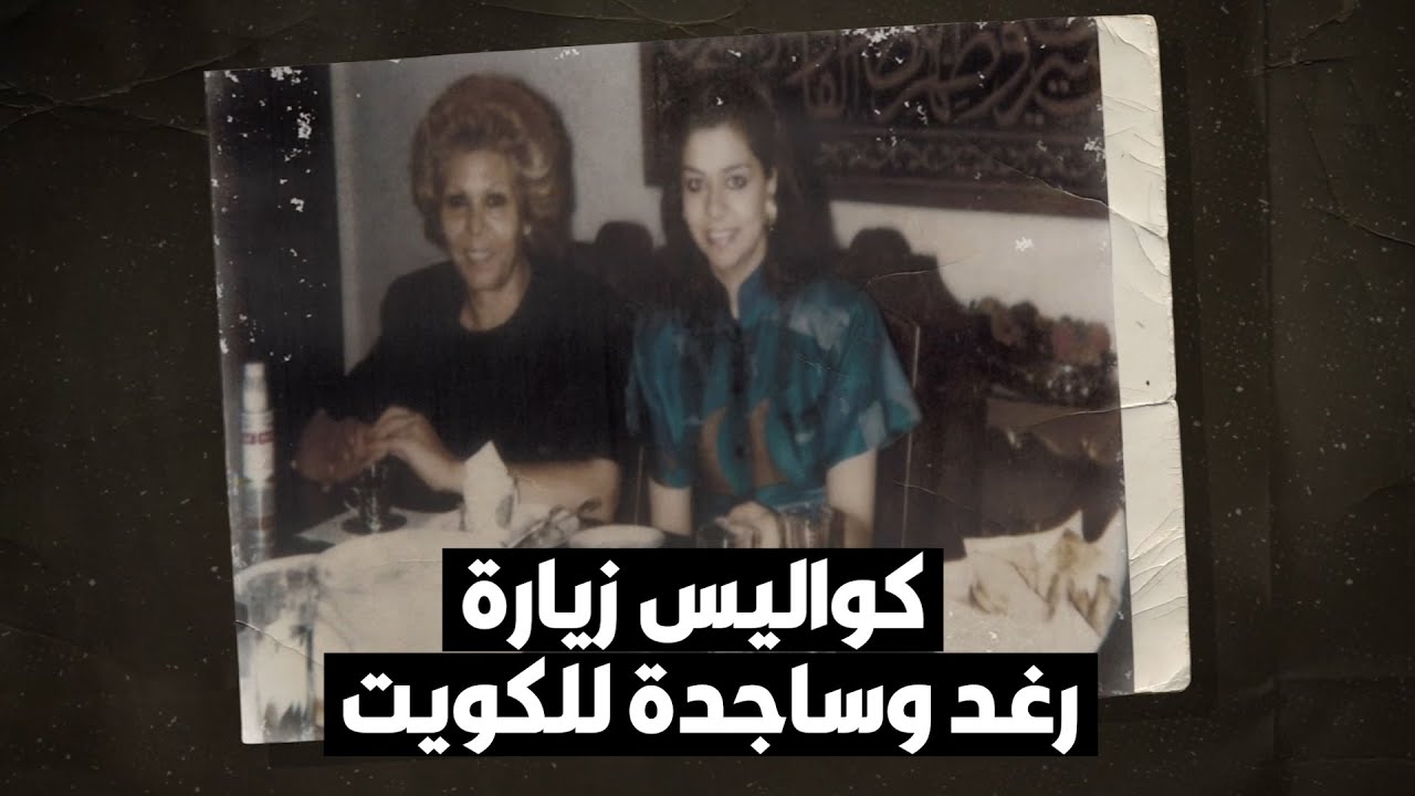 لماذا جاءت رغد صدام وأمها ساجدة إلى الكويت قبل زواجها بحسين كامل؟