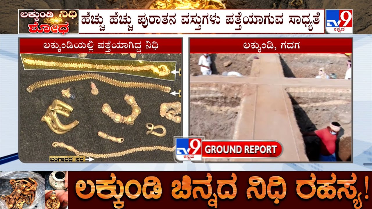 Excavation Continued In Lakkundi: ಹೆಚ್ಚು ಹೆಚ್ಚು ಪುರಾತನ ವಸ್ತುಗಳು ಪತ್ತೆಯಾಗುವ ಸಾಧ್ಯತೆ