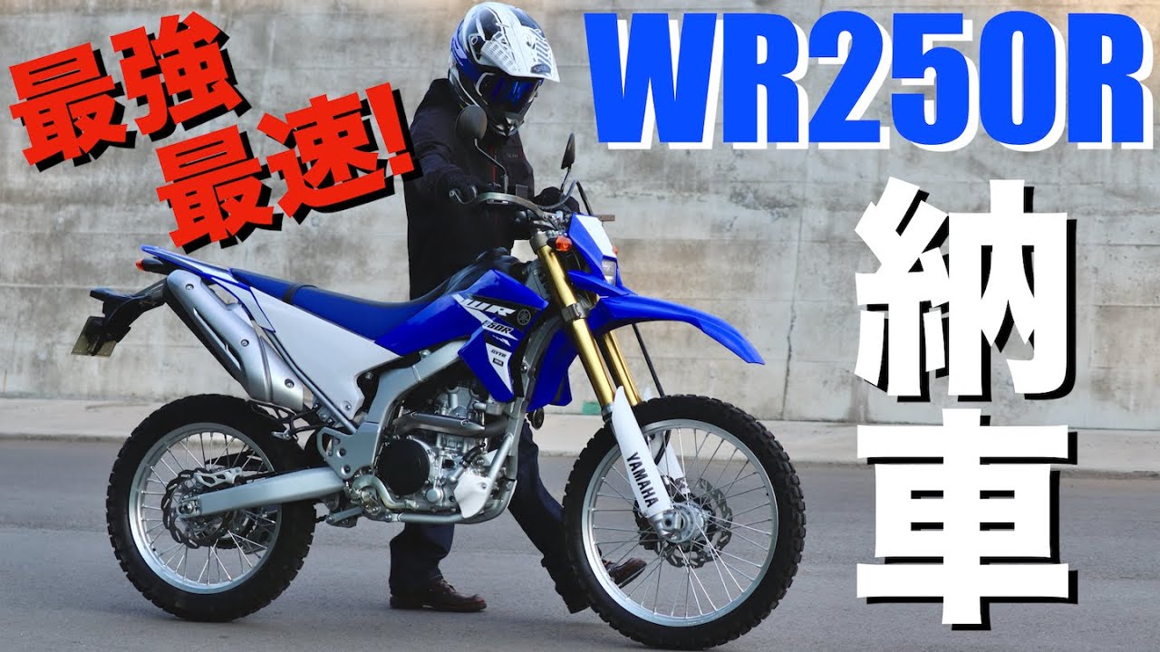 【WR250R】市販車 最強&最速のオフロードバイクを購入&納車！