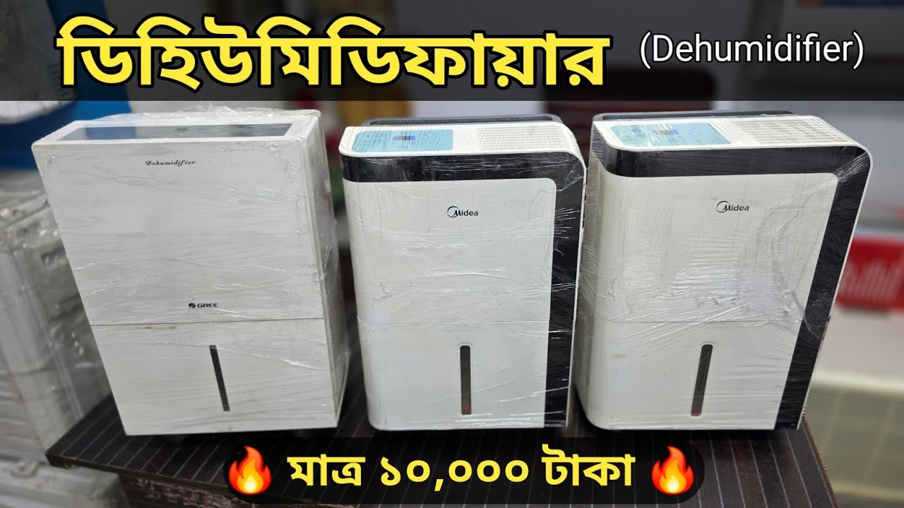 ডিহিউমিডিফায়ার (Dehumidifier) | বাতাসের আর্দ্রতা কমানোর যন্ত্র | অল্প ব্যবহৃত | মাত্র ১০,০০০ টাকা