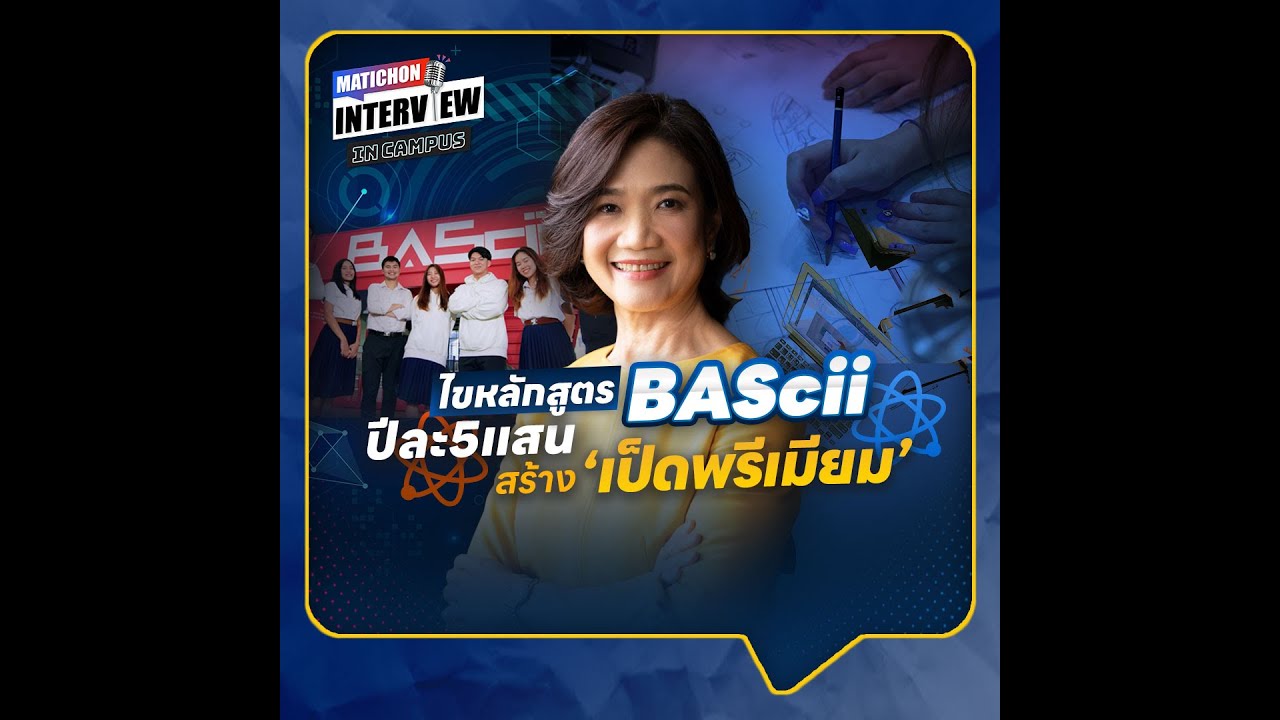 ไขหลักสูตร BAScii  ปีละ5แสน สร้าง 