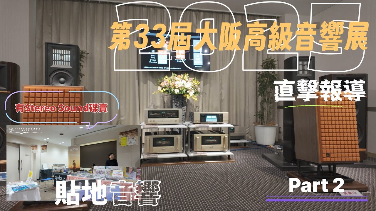 第33屆大阪高級音響展2025｜直擊報導｜Part 2｜帶你睇埋其他展館｜有Stereo Sound碟賣！｜貼地音響｜廣東話｜4K影像 #大阪音響展 #高級音響 #音響 #第33回大阪オーディオ展