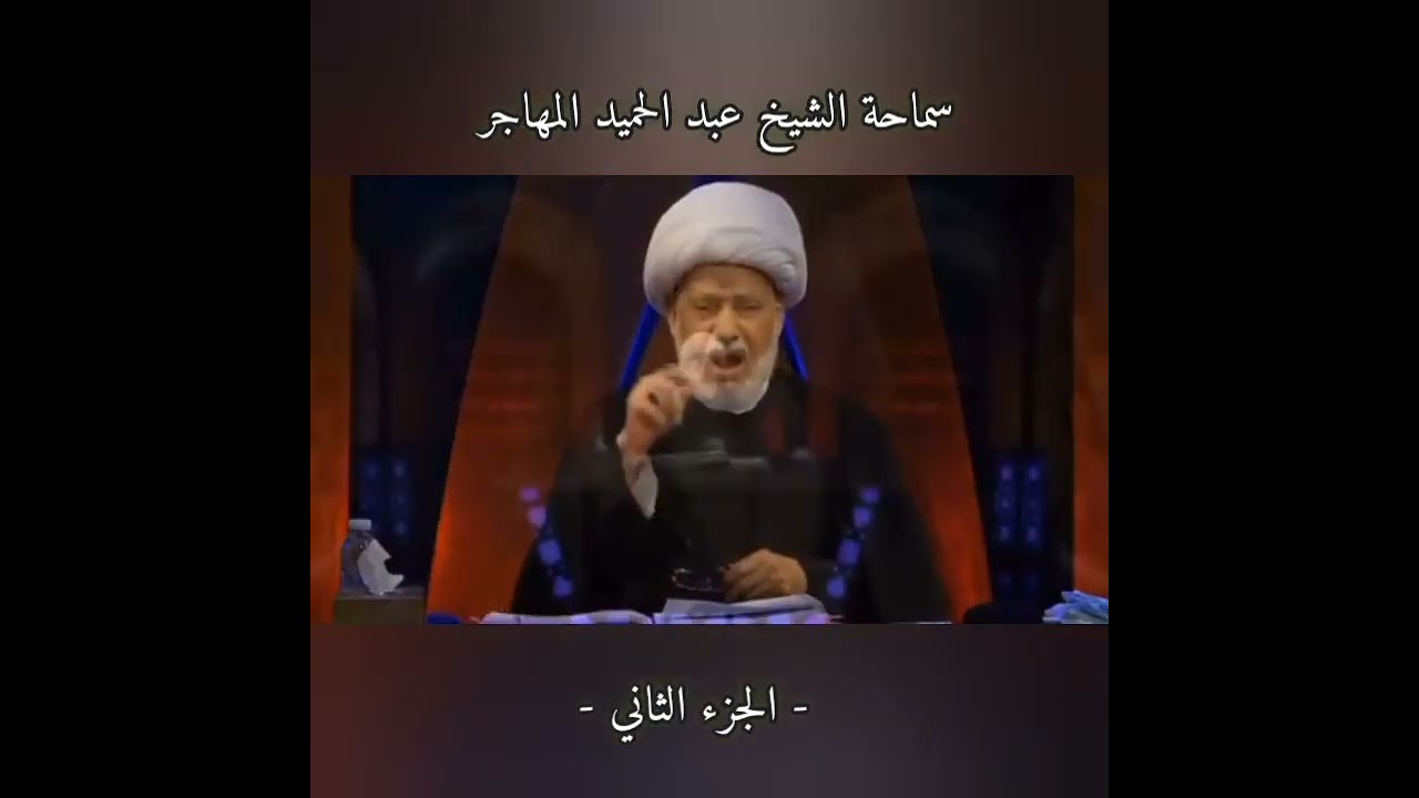 فيما يخص ظهور الامام المهدي عجل الله فرجه الشريف الشيخ عبد الحميد المهاجر حفظه الله ورعاه 