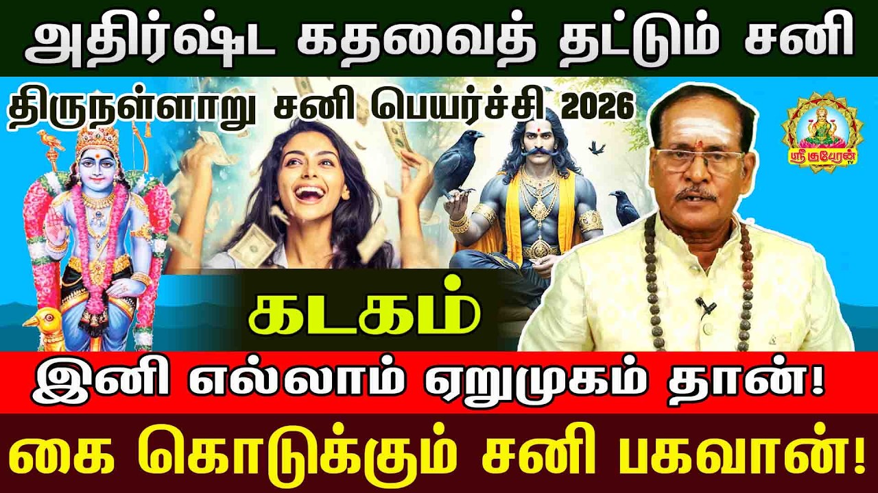 கடகம் சனி பகவான் வாரி வழங்கப்போகும் அதிர்ஷ்டம்! 2026 சனிப்பெயர்ச்சி முழு பலன் | Sanipeyarchi palan