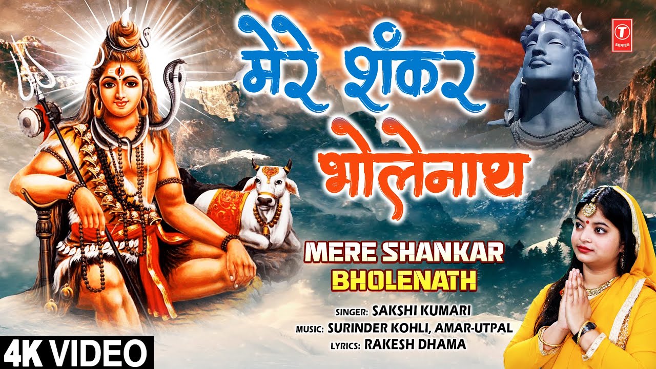 मेरे शंकर भोलेनाथ Mere Shankar Bholenath | 🙏🪔Shiv Bhajan🙏🪔| SAKSHI KUMARI | Full 4K