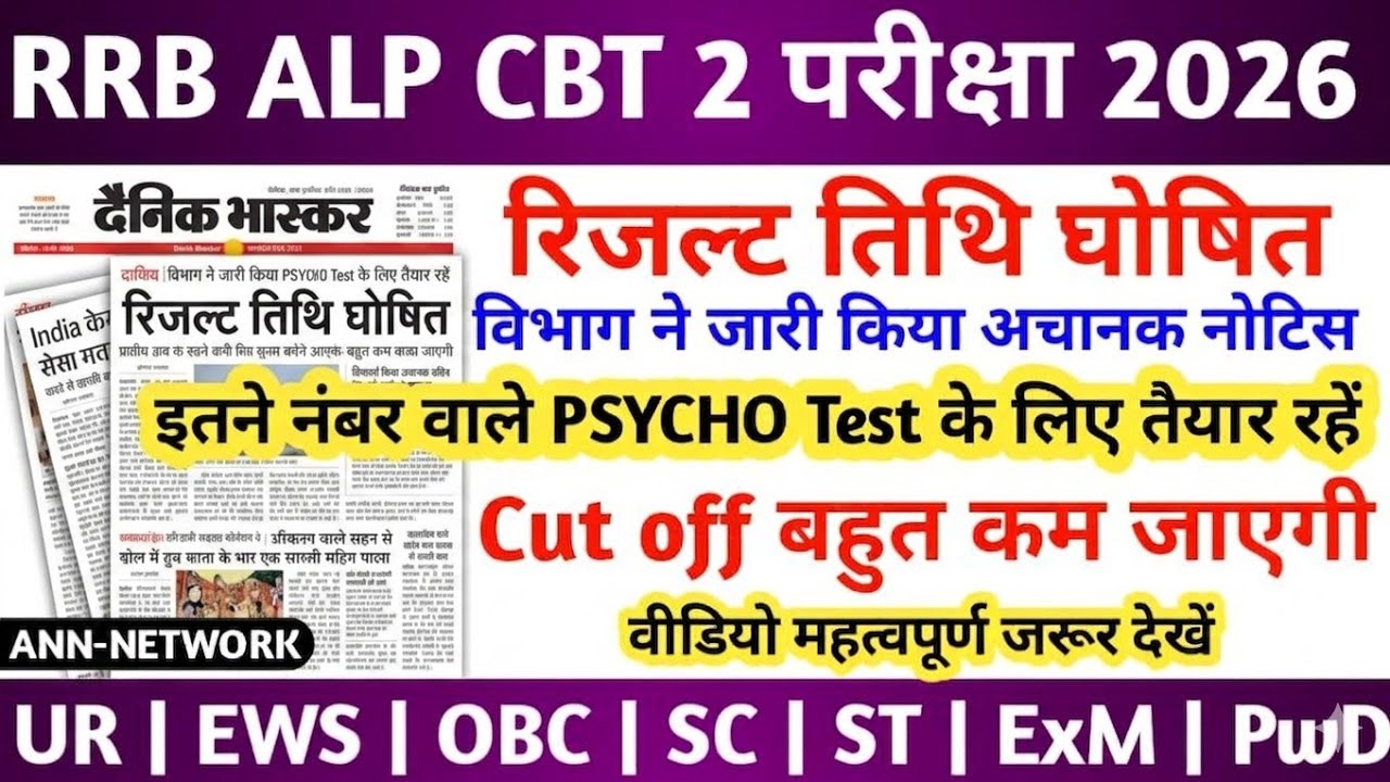 RRB ALP CBT-2 RESULT 2026 | RRB ALP CBT-2 CUT OFF 2026 | RRB ALP CBT-2 LATEST NEWS TODAY | RRB ALP