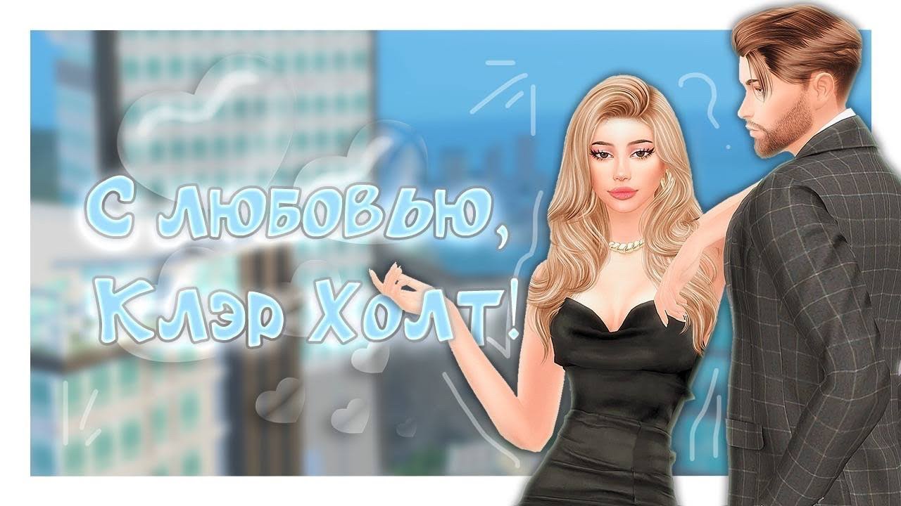 С ЛЮБОВЬЮ, КЛЭР ХОЛТ! #11 Сериал SIMS 4