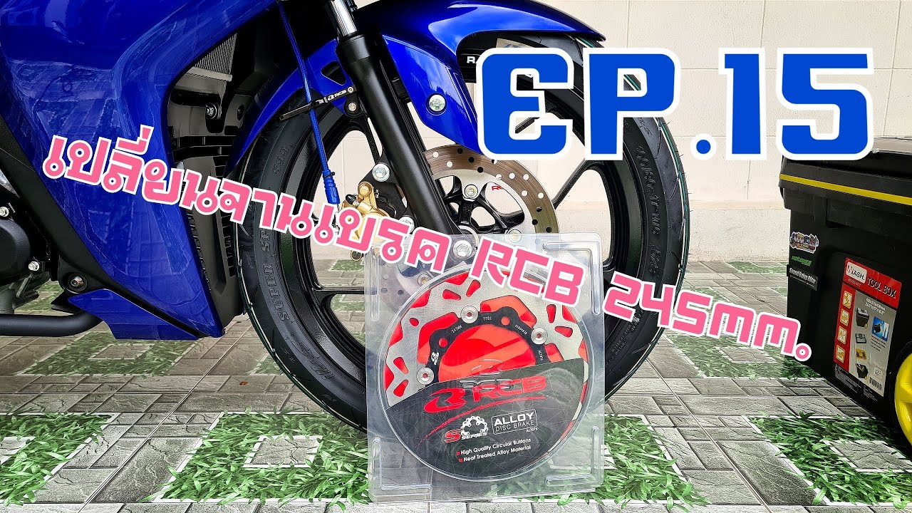 เปลี่ยนจานเบรคหน้า RCB S Series Alloy disc 7075 โคตรสวยเลยคร๊าบ Ep.15