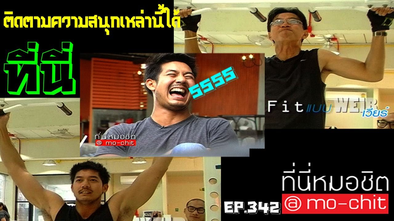 ที่นี่หมอชิต | ตอน  เวียร์ ศุกลวัฒน์ บุกฟิตเนส | 15 ก.ค. 55