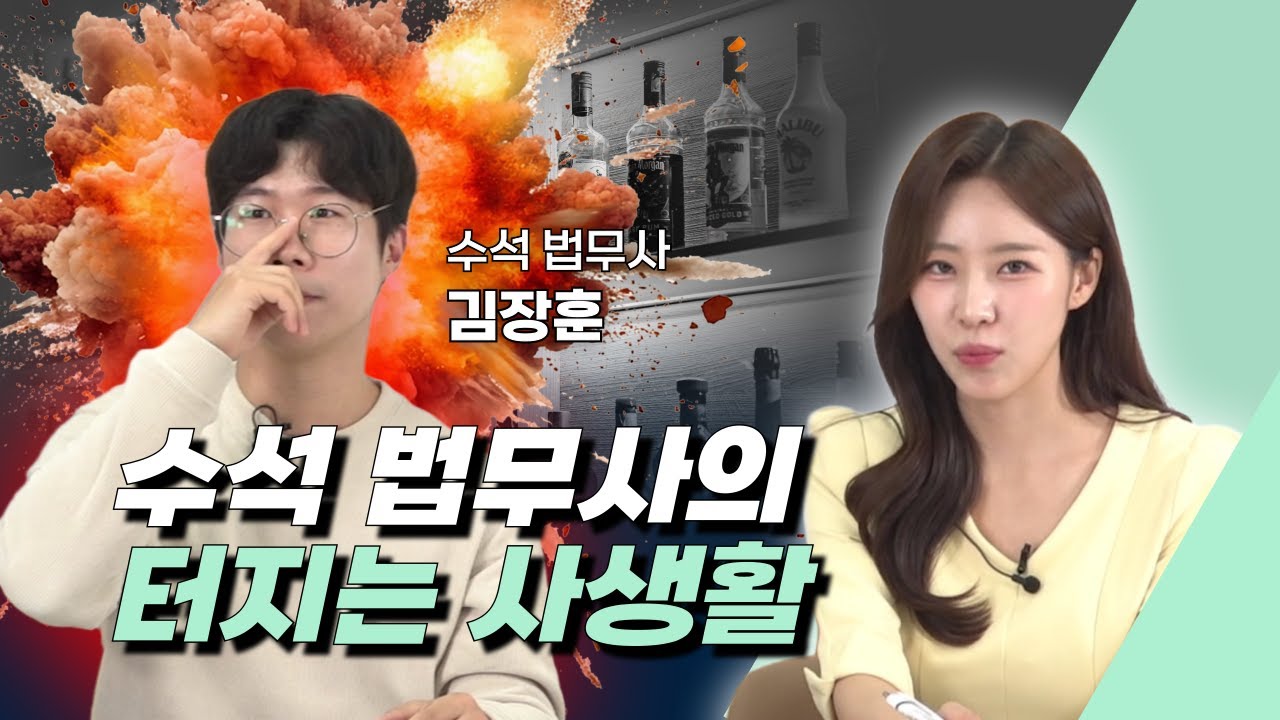 수석 법무사의 터지는 사생활 #김장훈법무사 #법무사수석합격 #합격후법무사현업 #공탁법강사 #개업법무사 #합격의법학원