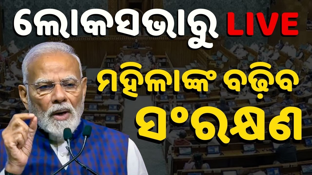 🔴ଲୋକସଭାରୁ LIVE |  Parliament Session | Women Reservation bill | Delimitation bill | Argus News