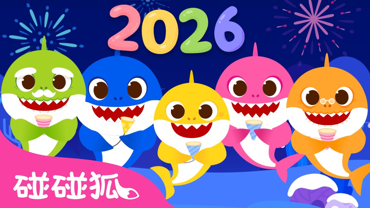 鯊魚寶寶 新年快樂特集 🎇 Happy New Year +更多 卡通 動畫 兒歌 童謠｜台灣配音 中文兒歌 故事 連續播放｜Baby Shark 碰碰狐 Pinkfong!